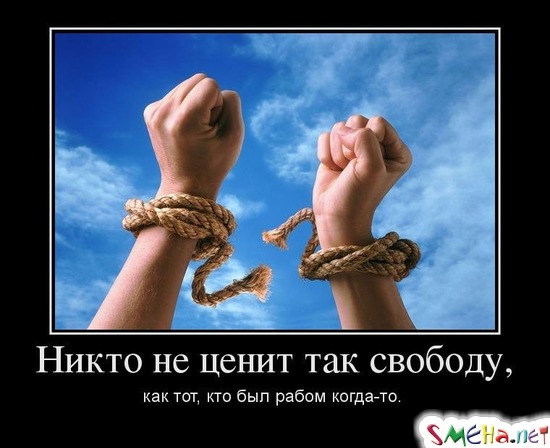 Никто не ценит так свободу, как тот, кто был рабом когда-то