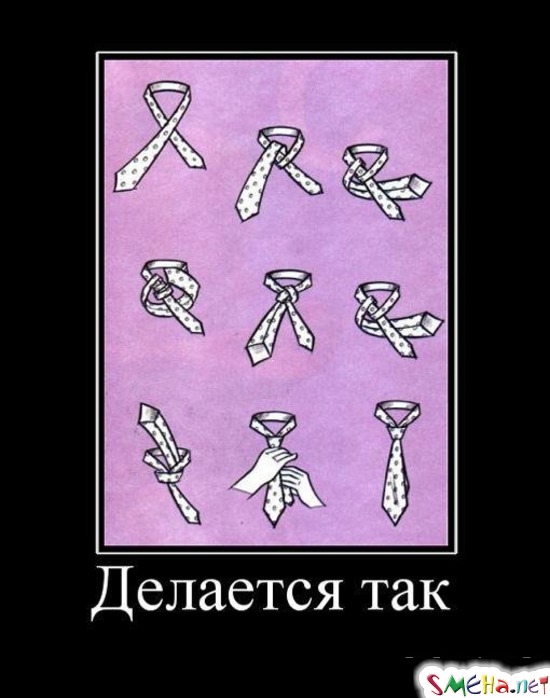 Делается так