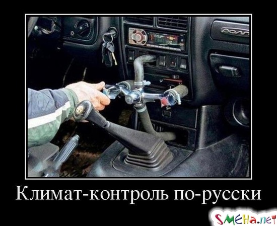 Климат-контроль по-русски