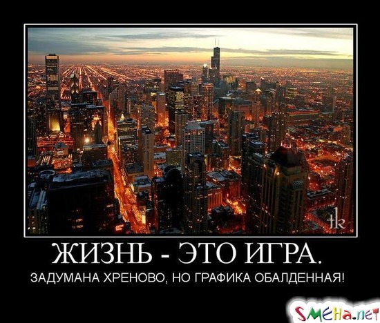 ЖИЗНЬ - ЭТО ИГРА. ЗАДУМАНА ХРЕНОВО, НО ГРАФИКА ОБАЛДЕННАЯ!