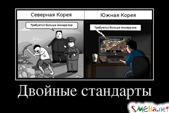 Двойные стандарты