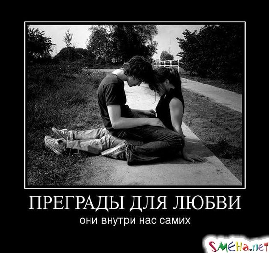 ПРЕГРАДЫ ДЛЯ ЛЮБВИ - они внутри нас самих