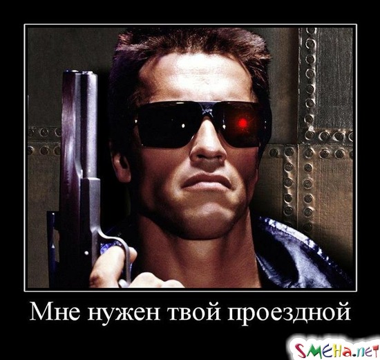 Мне нужен твой проездной