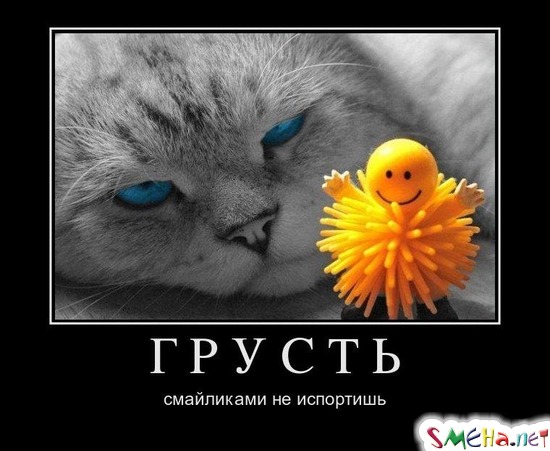 ГРУСТЬ - смайликами не испортишь