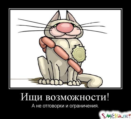 Ищи возможности! - А не отговорки и ограничения