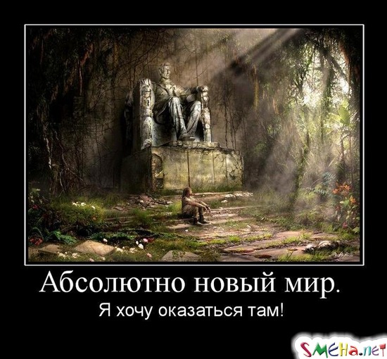 Абсолютно новый мир. - Я хочу оказаться там!