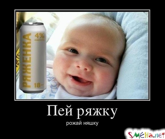 Пей ряжку рожай няшку
