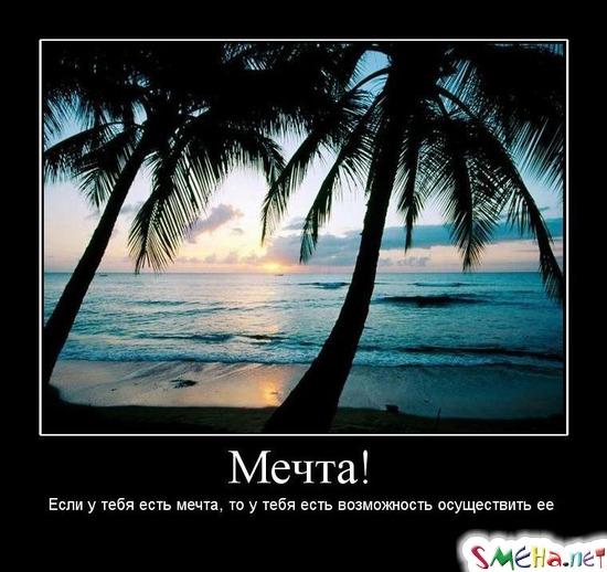 Мечта! - Если у тебя есть мечта, то у тебя есть возможность осуществить ее