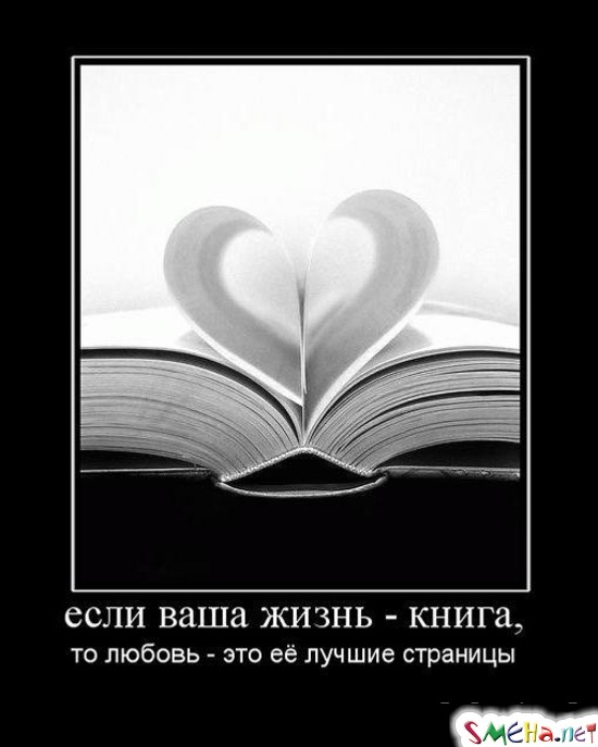 если ваша жизнь - книга, - то любовь - это её лучшие страницы