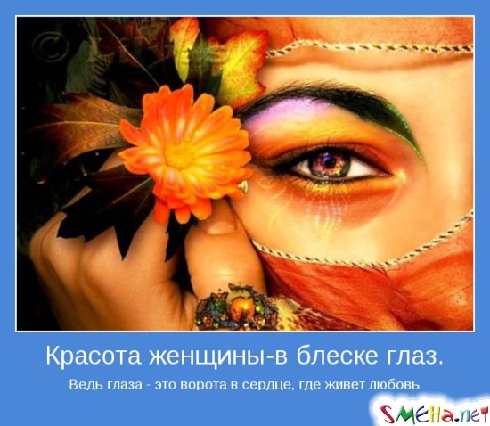 Красота женщины - в блеске глаз. Ведь глаза - это ворота в сердце, где живет любовь