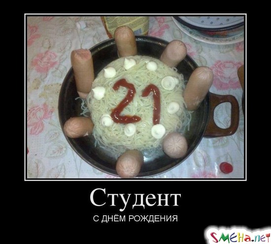 Студент С ДНЁМ РОЖДЕНИЯ