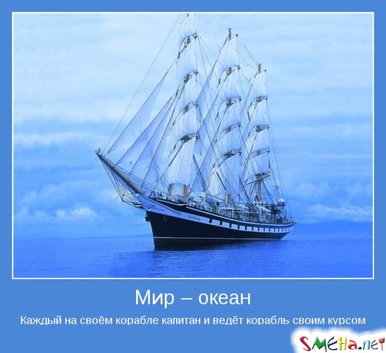 Мир – океан - Каждый на своём корабле капитан и ведёт корабль своим курсом