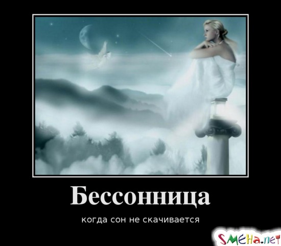 Бессонница - когда сон не скачивается