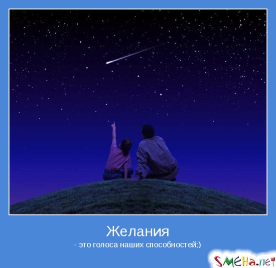 Желания - это голоса наших способностей;)