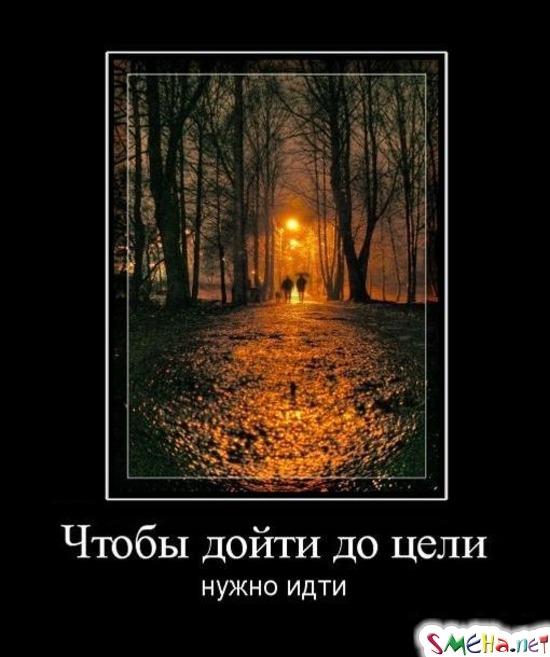 Чтобы дойти до цели - нужно идти