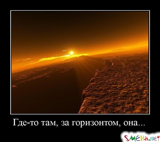 Где-то там, за горизонтом, она...
