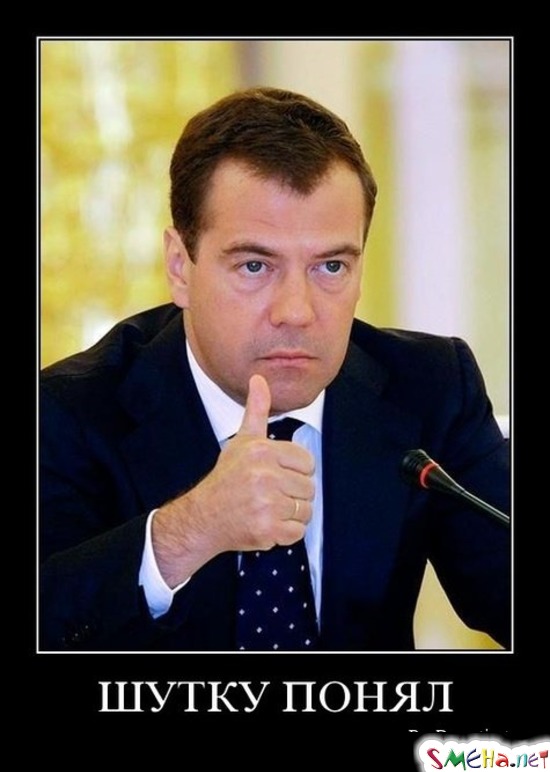 ШУТКУ ПОНЯЛ