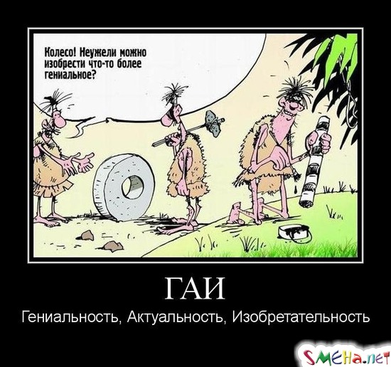 ГАИ - Гениальность, Актуальность, Изобретательность