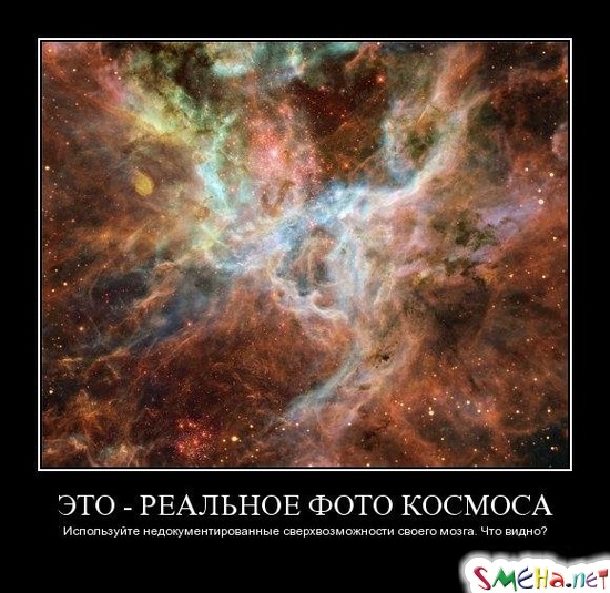 ЭТО - РЕАЛЬНОЕ ФОТО КОСМОСА - Используйте недокументированные сверхвозможности своего мозга. Что видно?