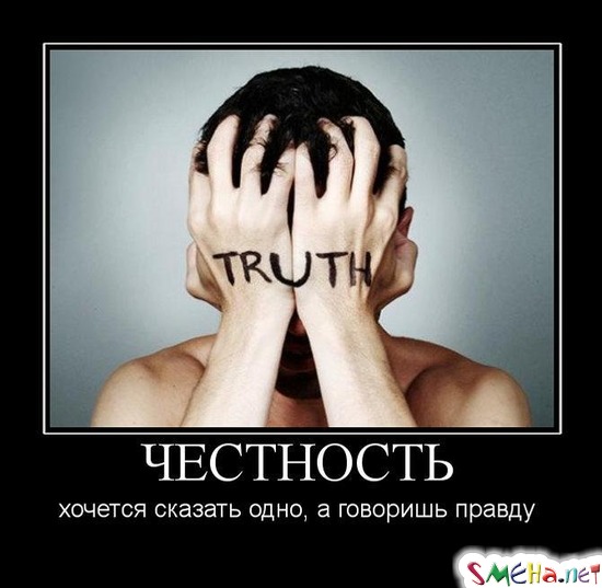 ЧЕСТНОСТЬ - хочется сказать одно, а говоришь правду