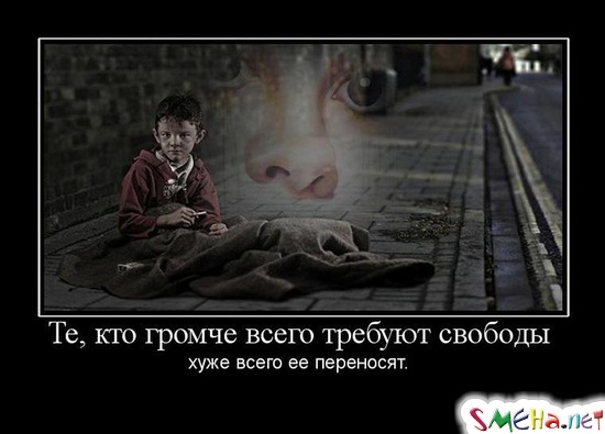 Те, кто громче всего требуют свободы - хуже всего ее переносят.