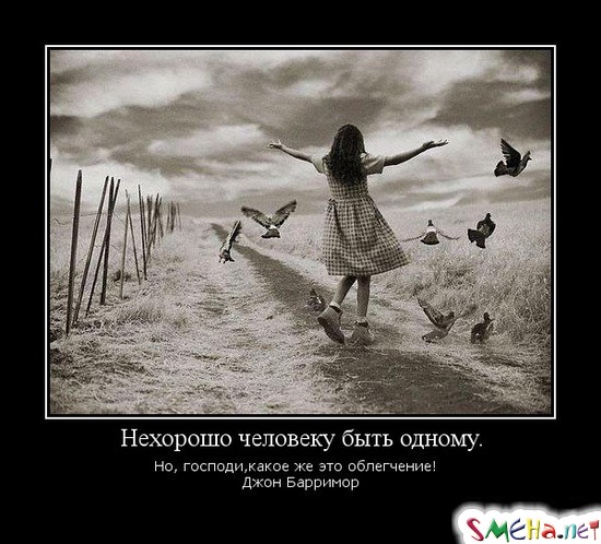 Нехорошо человеку быть одному. Но, господи, какое же это облегчение!  Джон Барримор