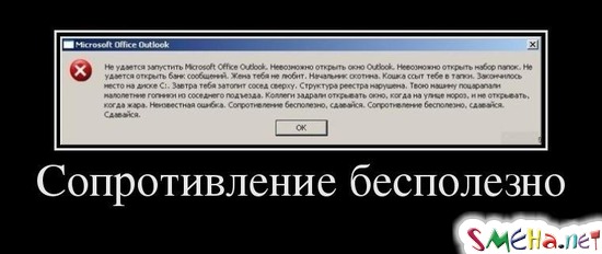 Сопротивление бесполезно