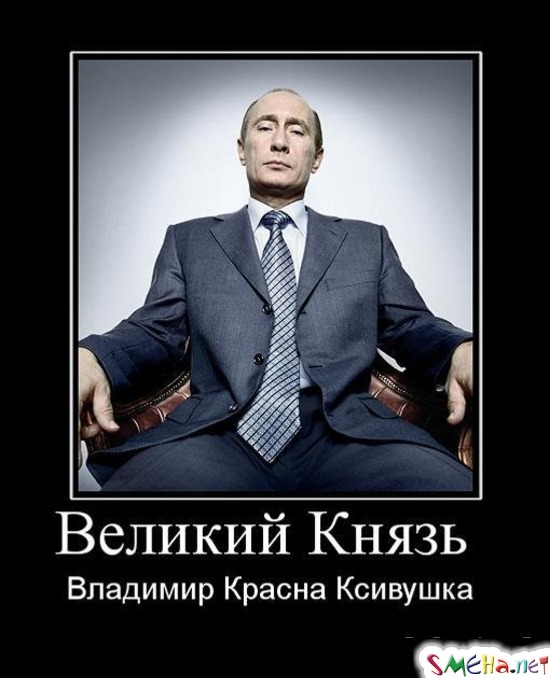 Великий Князь - Владимир Красна Ксивушка