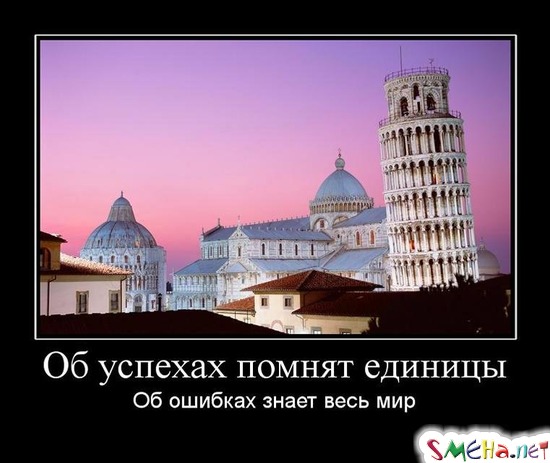Об успехах помнят единицы - Об ошибках знает весь мир