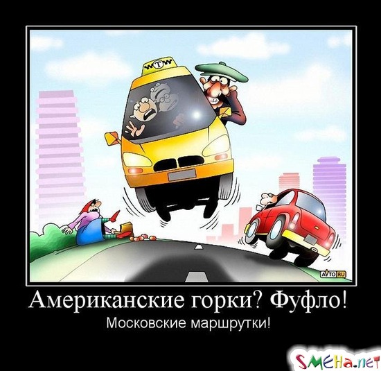Американские горки? Фуфло! - Московские маршрутки!