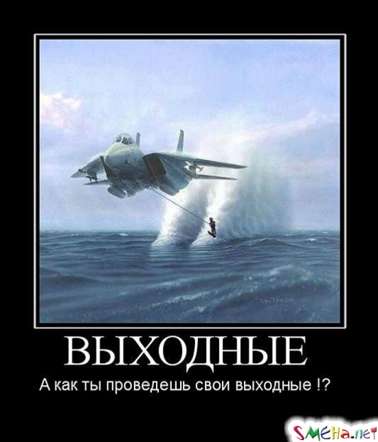 ВЫХОДНЫЕ - А как ты проведешь свои выходные !?