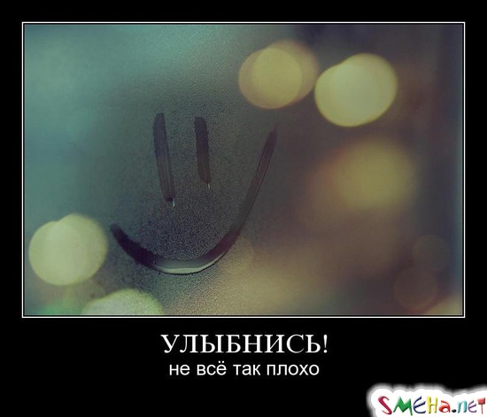 УЛЫБНИСЬ! - не всё так плохо