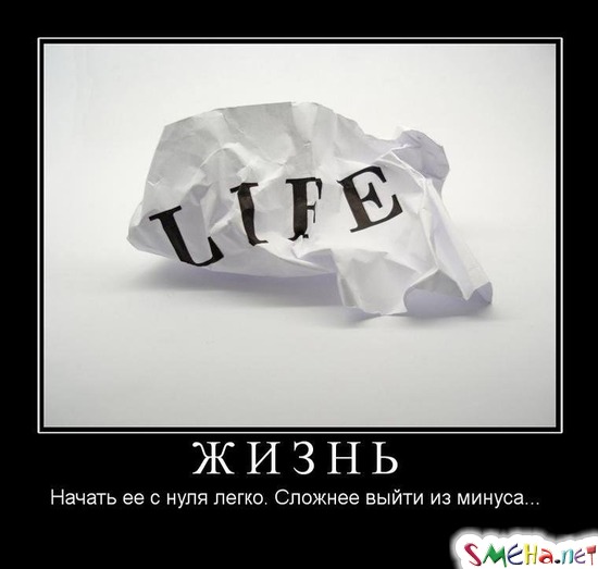 ЖИЗНЬ - Начать ее с нуля легко. Сложнее выйти из минуса...