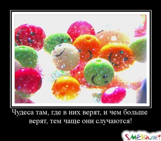 Чудеса там, где в них верят, и чем больше верят, тем чаще они случаются!