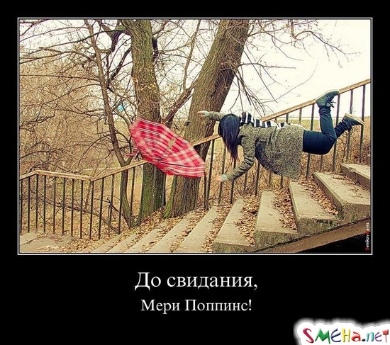 До свидания, - Мери Поппинс!