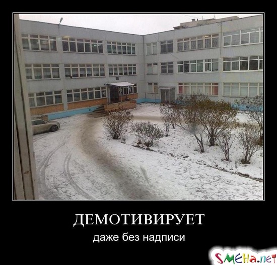 ДЕМОТИВИРУЕТ - даже без надписи