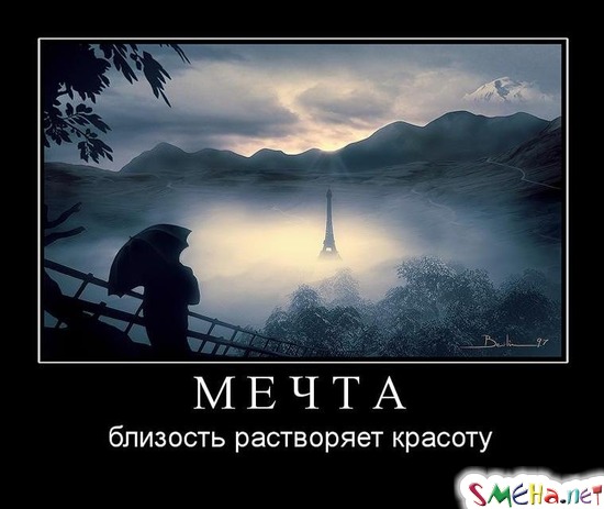 МЕЧТА - близость растворяет красоту