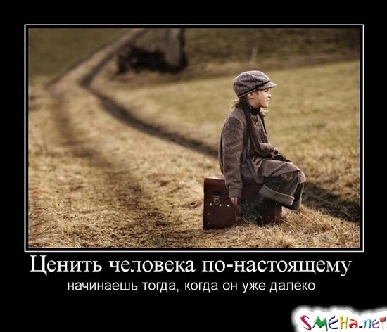 Ценить человека