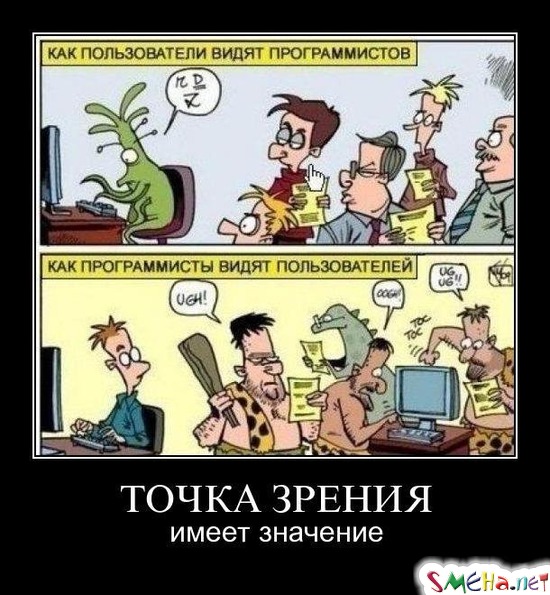 ТОЧКА ЗРЕНИЯ - имеет значение