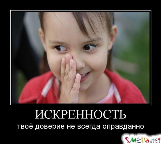 ИСКРЕННОСТЬ - твоё доверие не всегда оправданно
