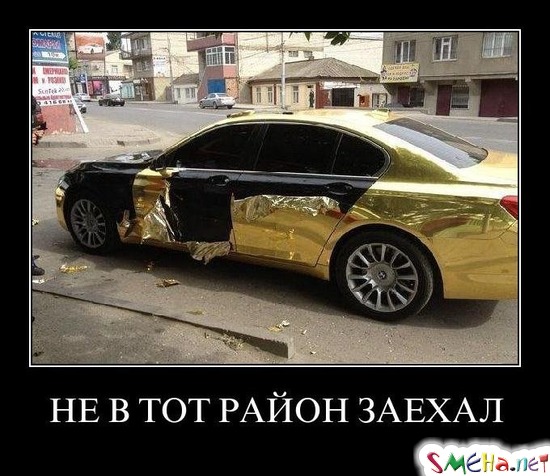 НЕ В ТОТ РАЙОН ЗАЕХАЛ