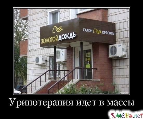 Уринотерапия идет в массы