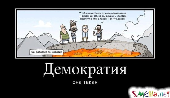 Демократия - она такая
