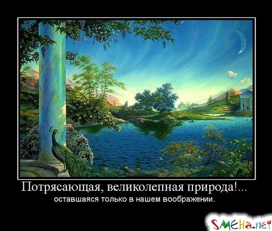 Потрясающая, великолепная природа!... оставшаяся только в нашем воображении.