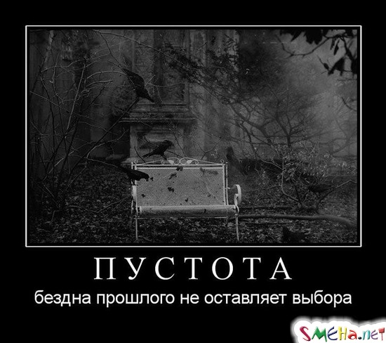 ПУСТОТА - бездна прошлого не оставляет выбора