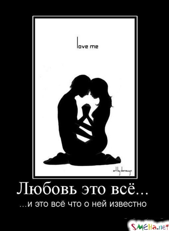 Любовь это всё... - ...и это всё что о ней известно