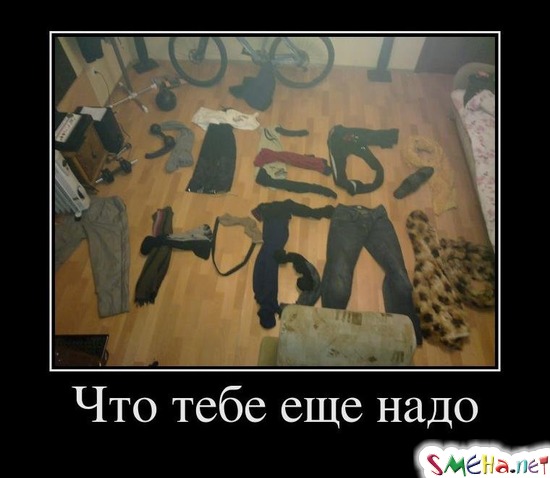 Что тебе еще надо