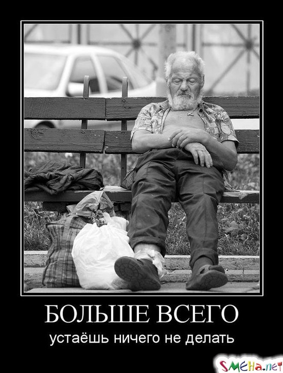БОЛЬШЕ ВСЕГО - устаёшь ничего не делать