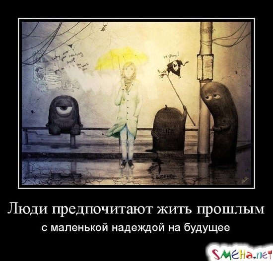 Люди предпочитают жить прошлым - с маленькой надеждой на будущее