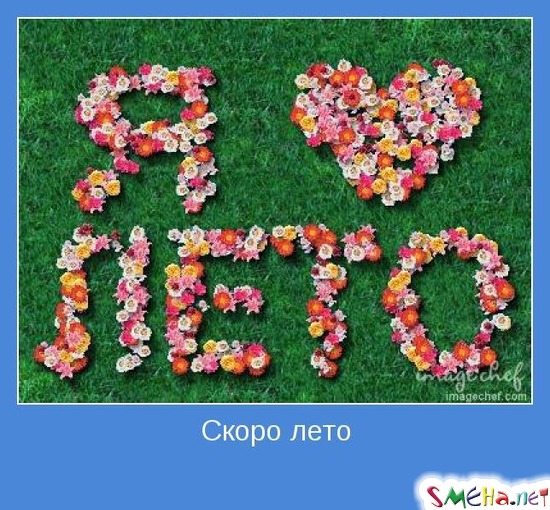 Скоро лето